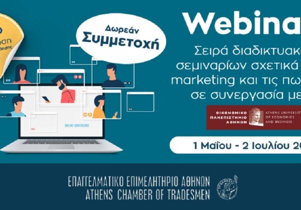 Δωρεάν, διαδικτυακά σεμινάρια από το Οικονομικό Πανεπιστήμιο και το Επαγγελματικό Επιμελητήριο