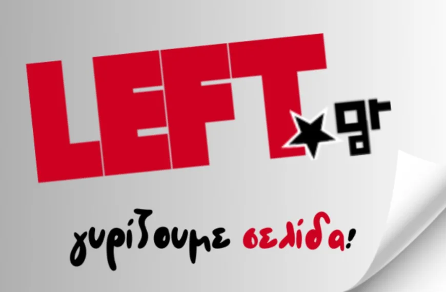 Τέλος στην ειδησεογραφική ροή του left.gr 