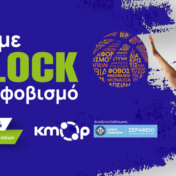 Ανοιχτή ενημερωτική εκδήλωση από το ΚΜΟΠ “Κάνουμε #Block στον Εκφοβισμό”