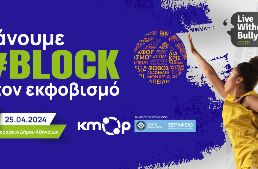 Ανοιχτή ενημερωτική εκδήλωση από το ΚΜΟΠ “Κάνουμε #Block στον Εκφοβισμό”