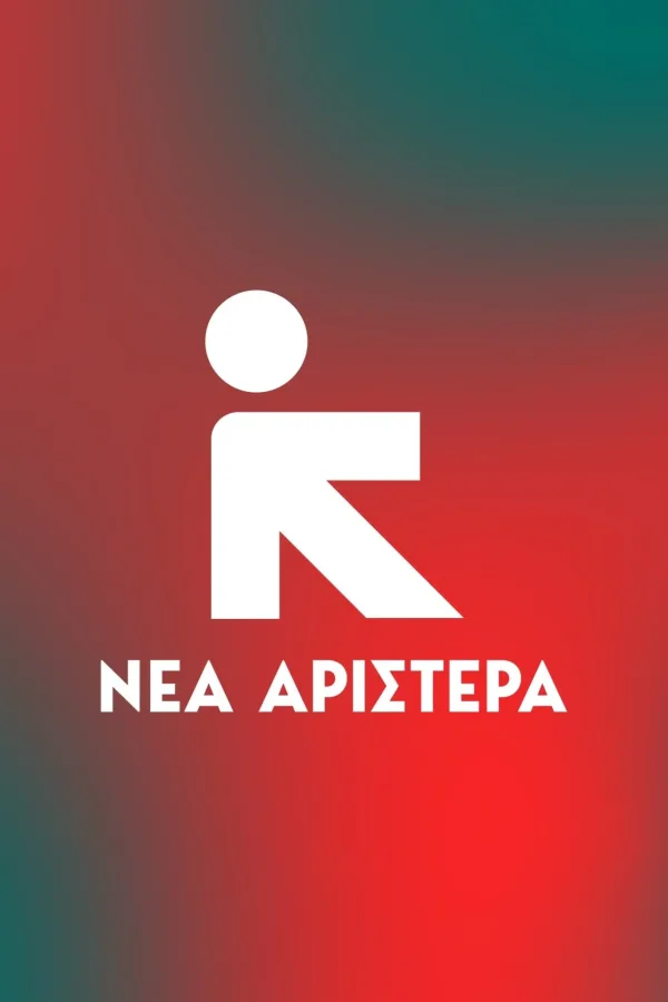 Νέα Αριστερά: Μαύρη μέρα για τη Δημοκρατία, τους θεσμούς της Δικαιοσύνης και το Κράτος Δικαίου