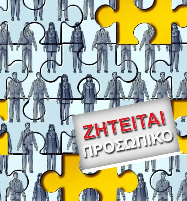 Πάνω από 150.000 οι κενές θέσεις εργασίας: Η λύση; Να λειτουργήσει ο νόμος της προσφοράς και της ζήτησης