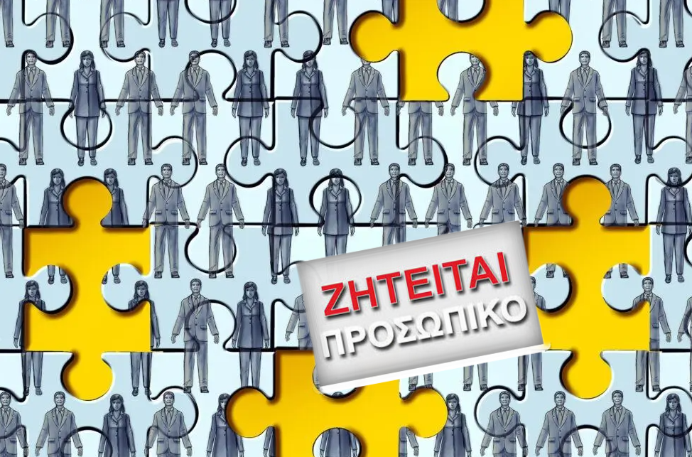 Πάνω από 150.000 οι κενές θέσεις εργασίας: Η λύση; Να λειτουργήσει ο νόμος της προσφοράς&hellip;