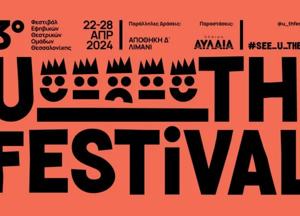 U_TH FESTIVAL: Το φεστιβάλ εφηβικών θεατρικών ομάδων επιστρέφει στη Θεσσαλονίκη