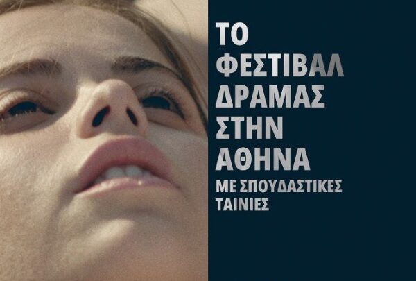 Το Φεστιβάλ Δράμας έρχεται στον κινηματογράφο Ίριδα