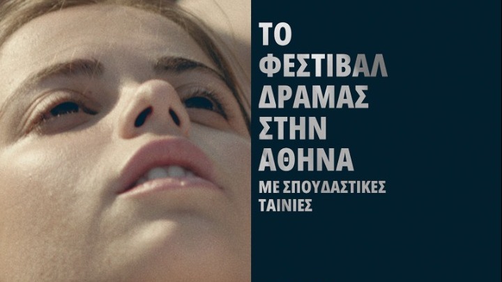 Το Φεστιβάλ Δράμας έρχεται στον κινηματογράφο Ίριδα