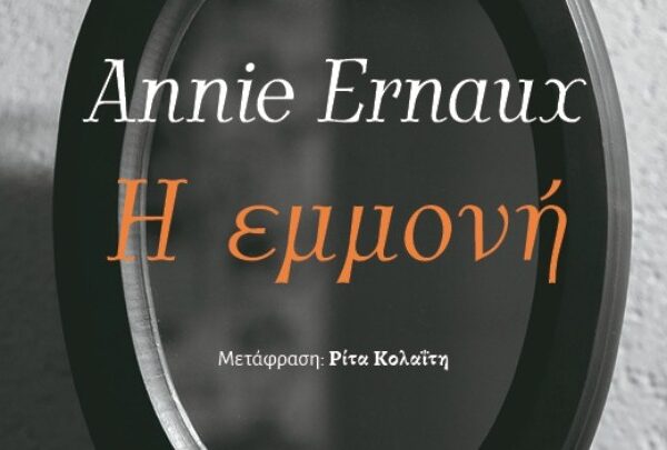 «Η εμμονή», μικρή εποποιία της ζήλειας
