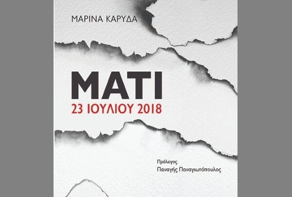 Το βιβλίο της Μαρίνας Καρύδα για την πυρκαγιά στο Μάτι