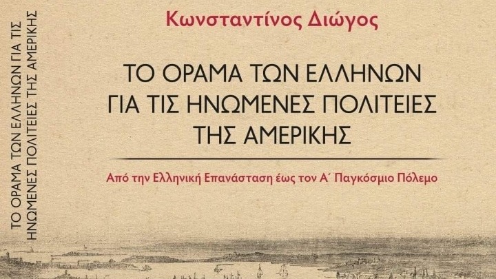 Η «εικόνα» των Ελλήνων για τις ΗΠΑ και τους Αμερικανούς τον 19ο αιώνα και τις αρχές του 20ού