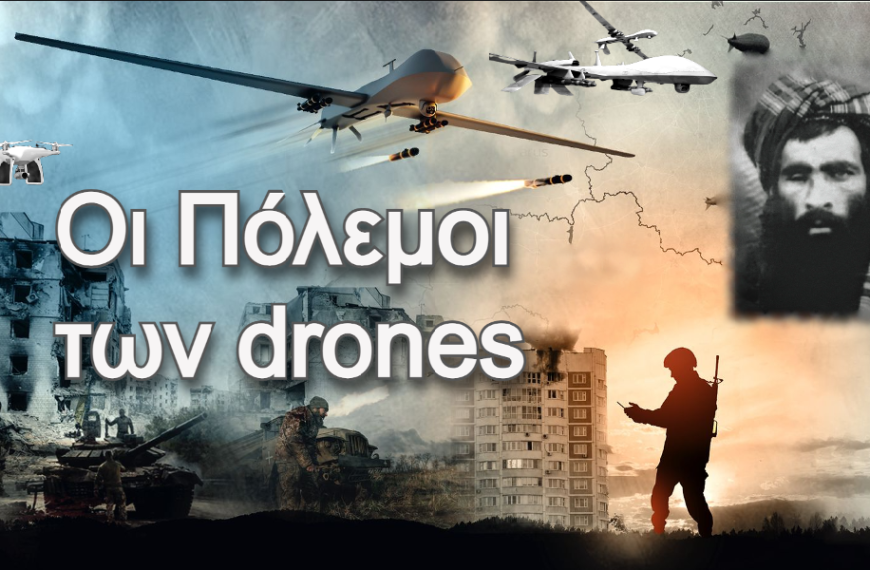 Αφιέρωμα AnatropiNews / Τα “φτηνά” drones αλλάζουν την “τέχνη” του πολέμου