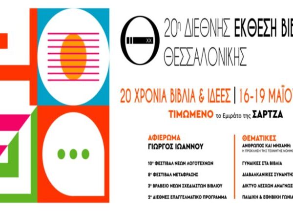 ΔΕΒΘ – Εγκαίνια της 20ης επετειακής διοργάνωσης