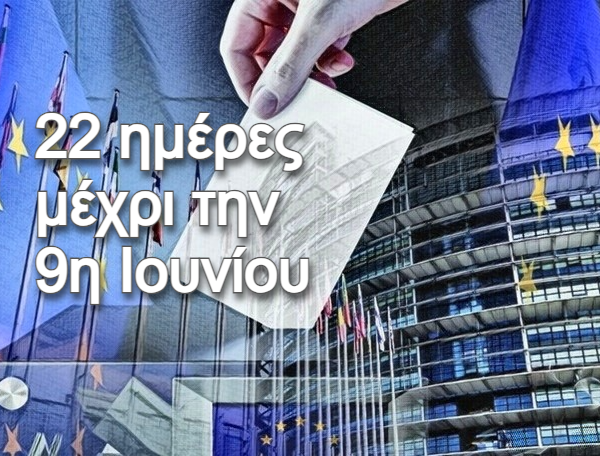 Ευρωεκλογές 2024 / Η δραστηριότητα των κομμάτων και των πολιτικών αρχηγών 22&hellip;