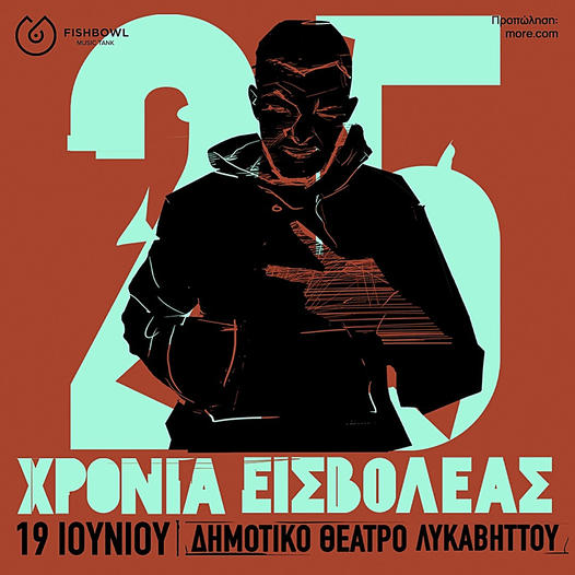 25 χρόνια Εισβολέας