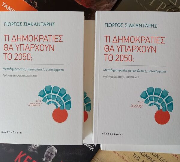 Τι δημοκρατίες θα υπάρχουν το 2050;