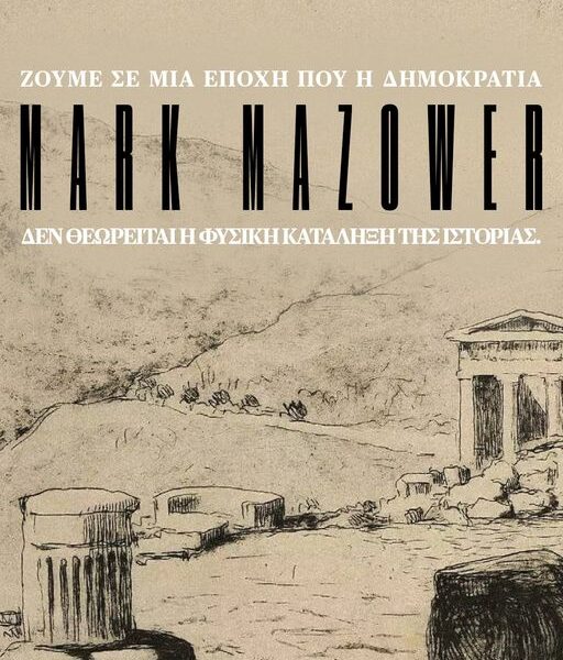 Ζούμε σε μία εποχή που η δημοκρατία δεν θεωρείται η φυσική κατάληξη&hellip;