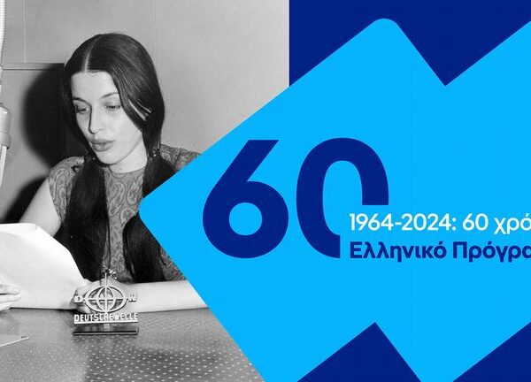 60 χρόνια Ελληνικό Πρόγραμμα της Deutsche Welle
