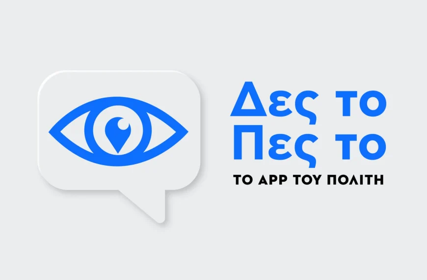 ΔΕΣ ΤΟ ΠΕΣ ΤΟ: Μια πλατφόρμα τεχνητής νοημοσύνης στην υπηρεσία των πολιτών