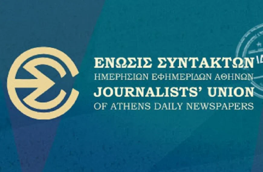 ΕΣΗΕΑ: Η κυβέρνηση να καταργήσει τον τυποκτόνο νόμο