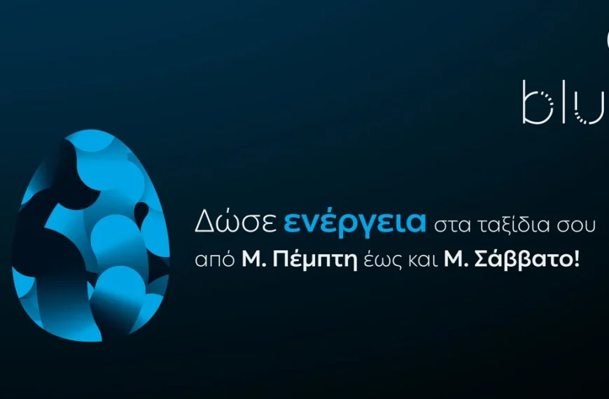 ΔΕΗ blue: Ταχυφόρτιση σε προνομιακή τιμή για τις διακοπές του Πάσχα