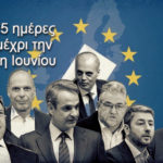 Ευρωεκλογές 2024 / Η σημερινή δραστηριότητα των πολιτικών αρχηγών
