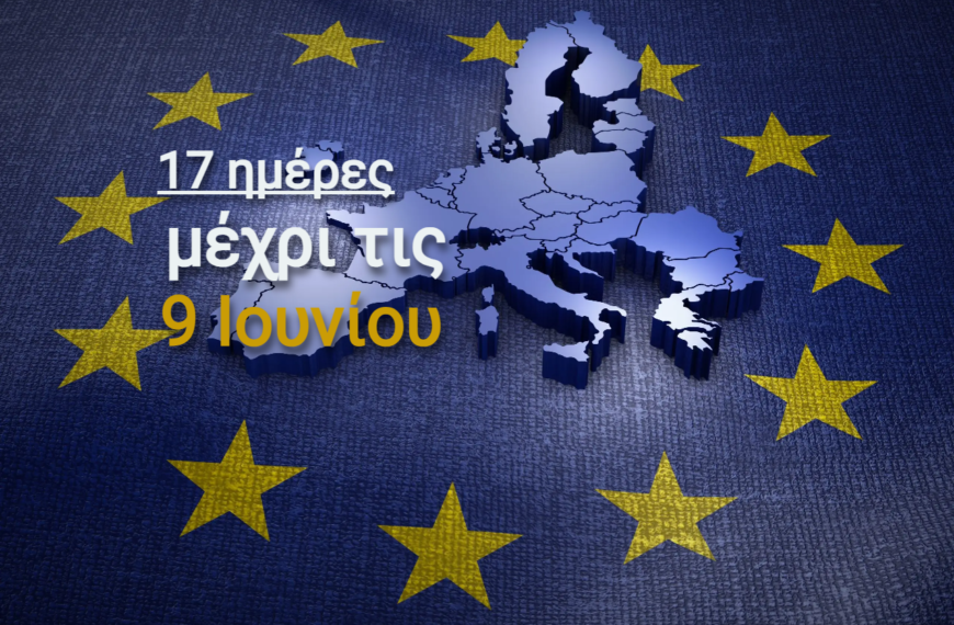 Ευρωεκλογές 2024 / 17 μέρες πριν την κάλπη: Η δραστηριότητα των κομμάτων και των πολιτικών αρχηγών