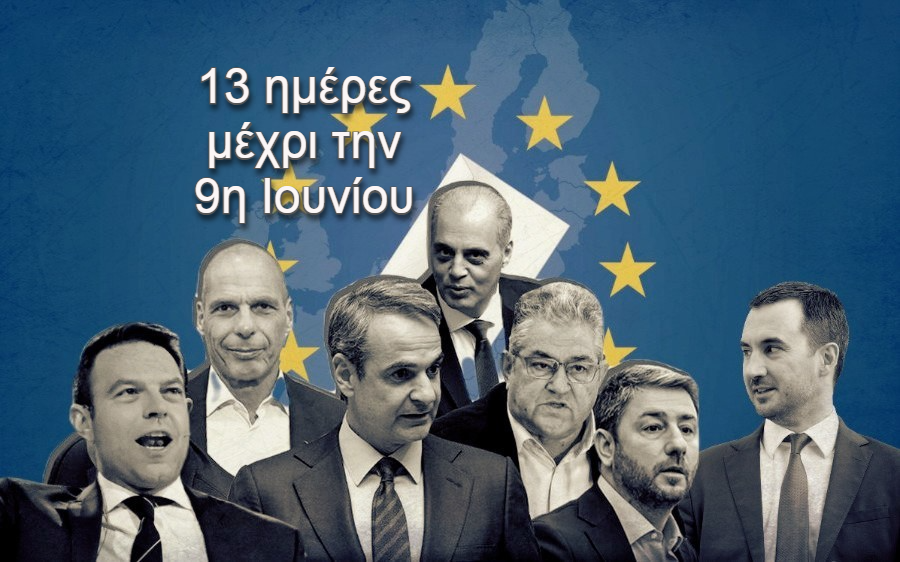 Ευρωεκλογές 2024 / 13 μέρες μέχρι τις κάλπες: Η δραστηριότητα των κομμάτων και των πολιτικών&hellip;