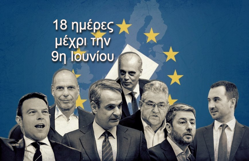 Ευρωεκλογές 2024 / 18 μέρες πριν την κάλπη: Η δραστηριότητα των κομμάτων και των πολιτικών αρχηγών