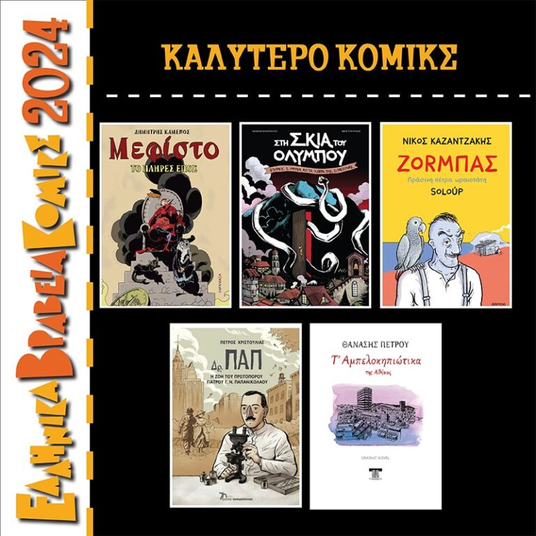 H τελετή απονομής Ελληνικών Βραβείων Κόμικς