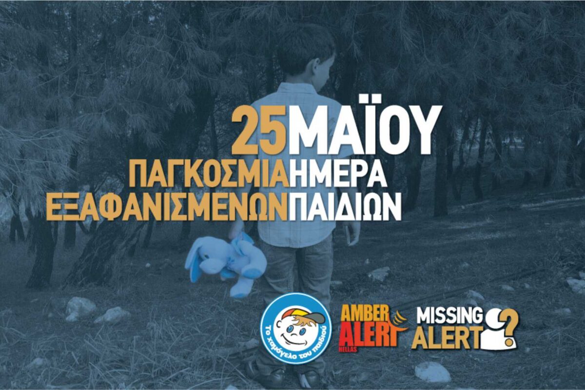 Δύο παιδιά εξαφανίζονται κάθε τρεις ημέρες – Ανά δύο ημέρες εξαφανίζεται ένας ενήλικας