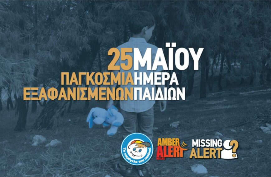 Δύο παιδιά εξαφανίζονται κάθε τρεις ημέρες – Ανά δύο ημέρες εξαφανίζεται ένας ενήλικας