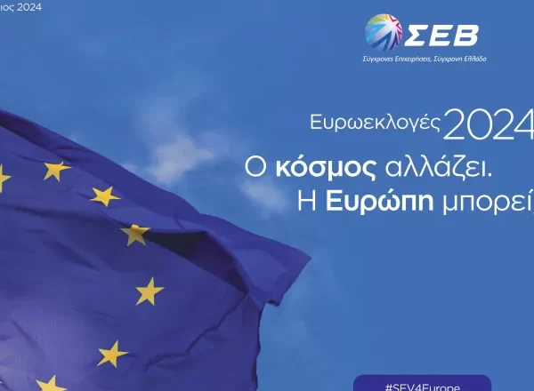 ΣΕΒ: 5 προτεραιότητες για την ΕΕ ενόψει ευρωεκλογών