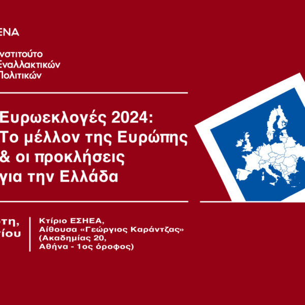 Ευρωεκλογές 2024: Το μέλλον της Ευρώπης & οι προκλήσεις για την Ελλάδα