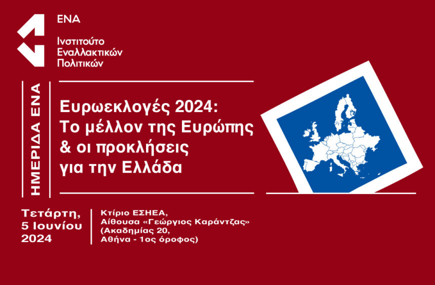 Ευρωεκλογές 2024: Το μέλλον της Ευρώπης & οι προκλήσεις για την Ελλάδα