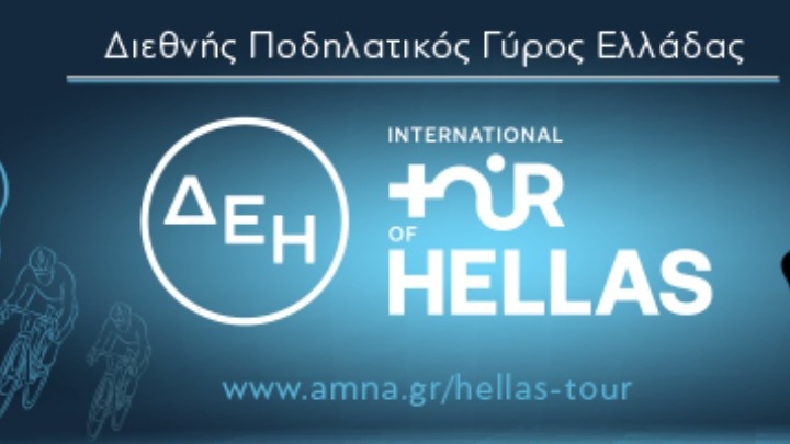 Η Θεσσαλονίκη ανοίγει σήμερα την αυλαία του ΔΕΗ Διεθνή Ποδηλατικού Γύρου Ελλάδας&hellip;