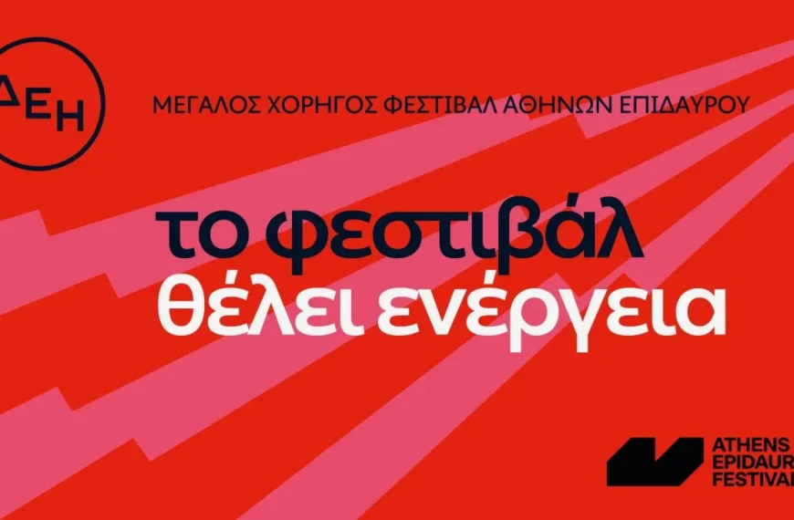 Η ΔΕΗ συνοδοιπόρος του Φεστιβάλ Αθηνών – Επιδαύρου