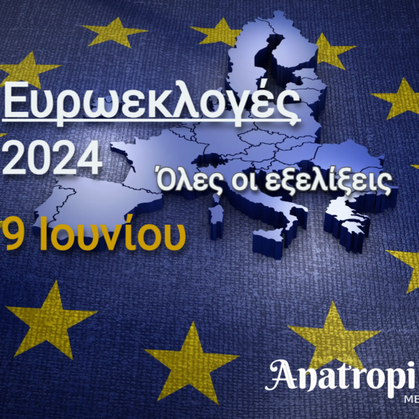 Ευρωεκλογές 2024 / Μεγάλη πτώση της ΝΔ – Μητσοτάκης: Το κόμμα μας&hellip;