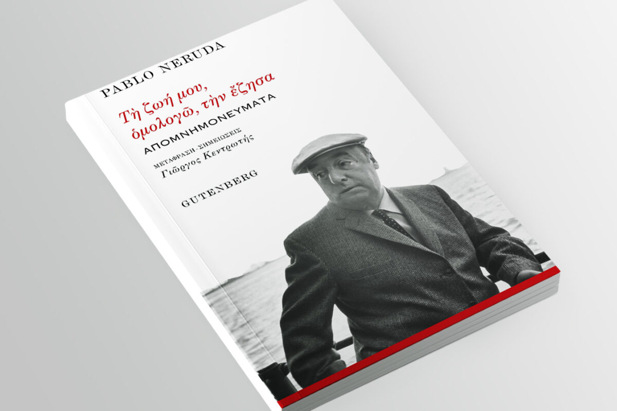 Παρουσίαση βιβλίου για τον Πάμπλο Νερούδα: «Ποιητής, πολεμιστής, επαναστάτης, κομμουνιστής»