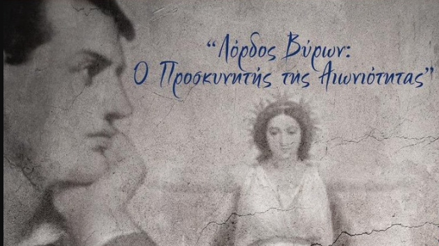 «Μπάιρον: Ο Προσκυνητής της Αιωνιότητας» – Διεθνές συνέδριο με αφορμή τα 200 χρόνια…