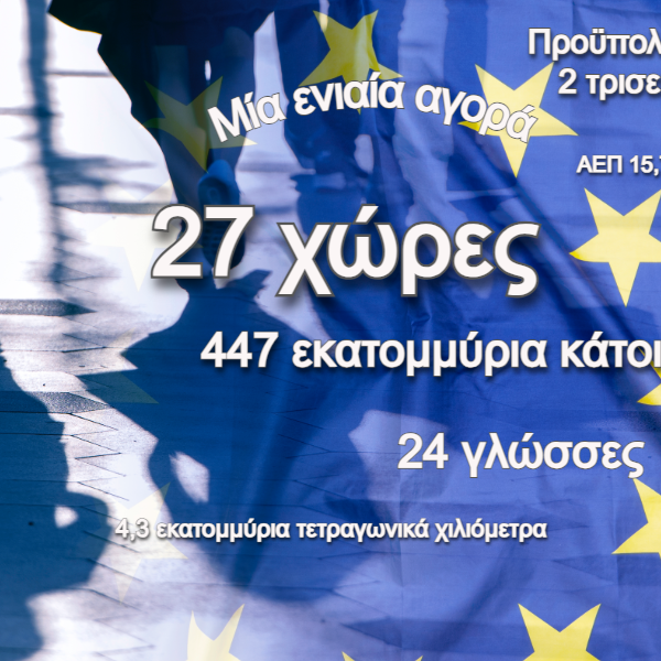 Ευρωεκλογές 2024: Η Ευρωπαϊκή Ένωση σε αριθμούς