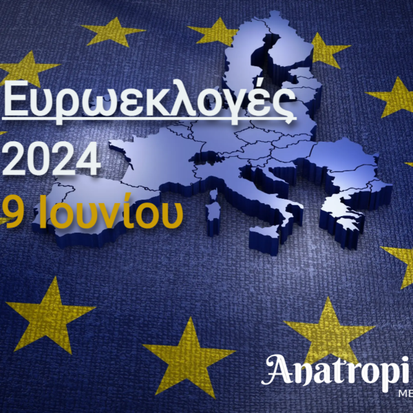 Ευρωεκλογές 2024: Μεταξύ 21:15-21:45 η πρώτη εκτίμηση για τη νέα σύνθεση των&hellip;