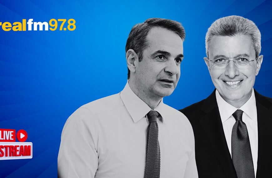 Μητσοτάκης στον realfm : Το μέρισμα της ανάπτυξης μοιράζεται σε όλη την κοινωνία (vid)