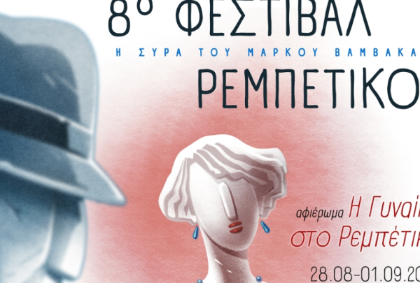 Με κύρια θεματική τις γυναίκες, έρχεται τον Αύγουστο στη Σύρο το 8ο&hellip;