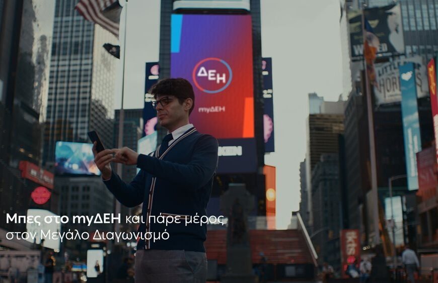 Ξεπέρασαν το 1 εκατ. οι χρήστες του myΔΕΗ