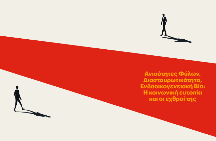 Νίκος Ερηνάκης / Ανισότητες των Φύλων, τη Διασταυρωτικότητα και την Έμφυλη Βία