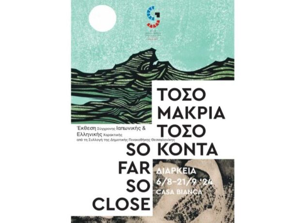 «So far, so close–Τόσο μακριά, τόσο κοντά»-Έργα σύγχρονης Ιαπωνικής και Ελληνικής Χαρακτικής