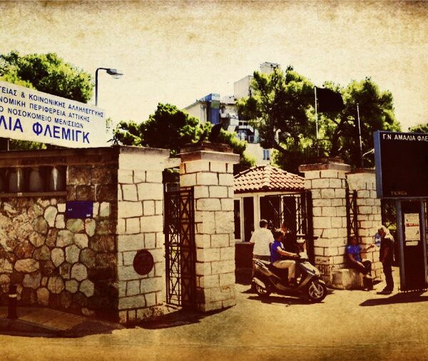 Εκκενώνεται το νοσοκομείο «Αμαλία Φλέμινγκ»