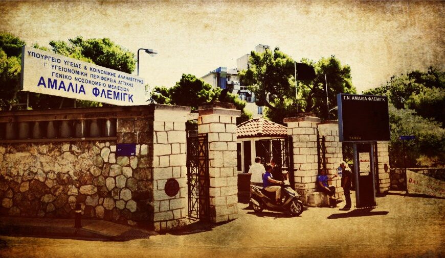 Εκκενώνεται το νοσοκομείο «Αμαλία Φλέμινγκ»