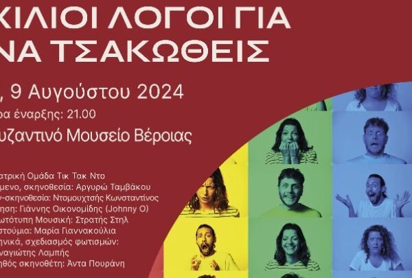 «Χίλιοι λόγοι για να τσακωθείς» στο Βυζαντινό Μουσείο Βέροιας