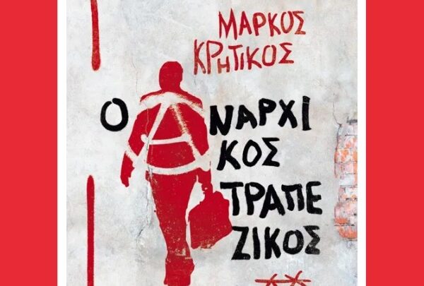 «Ο αναρχικός τραπεζικός» του Μάρκου Κρητικού