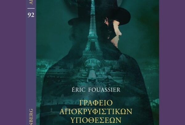 «Γραφείο Αποκρυφιστικών Υποθέσεων» του Ερίκ Φουασιέ